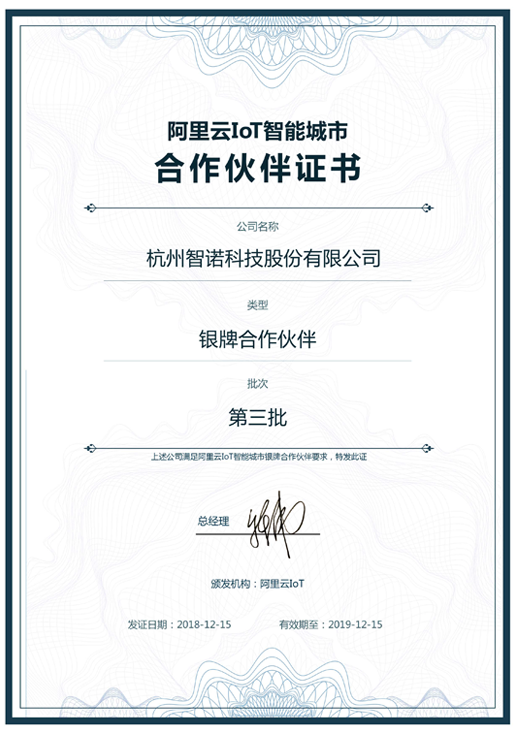 2018阿里云IoT智能城市银牌合作伙伴-MK体育电竞_MK（中国）官网科技