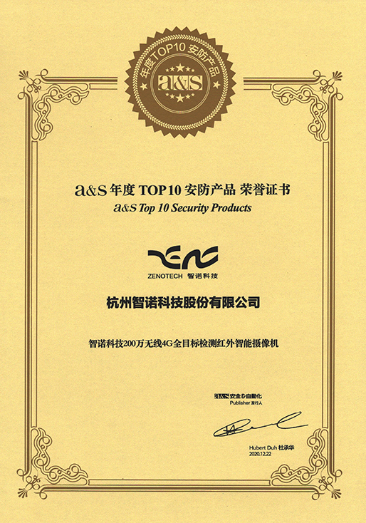 2020年度TOP10安防产品-MK体育电竞_MK（中国）官网4G相机